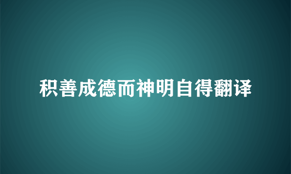 积善成德而神明自得翻译