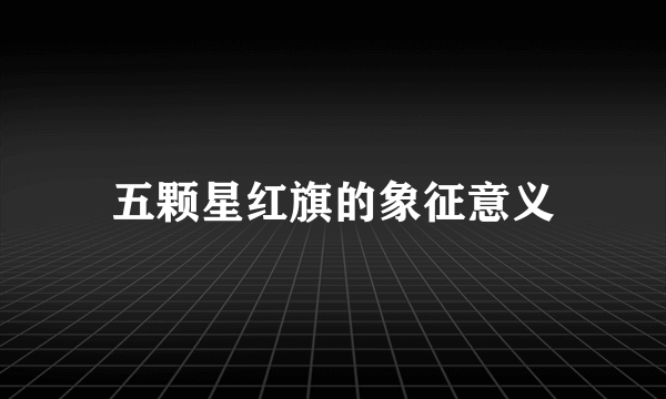 五颗星红旗的象征意义