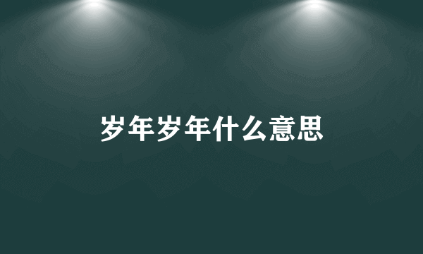 岁年岁年什么意思