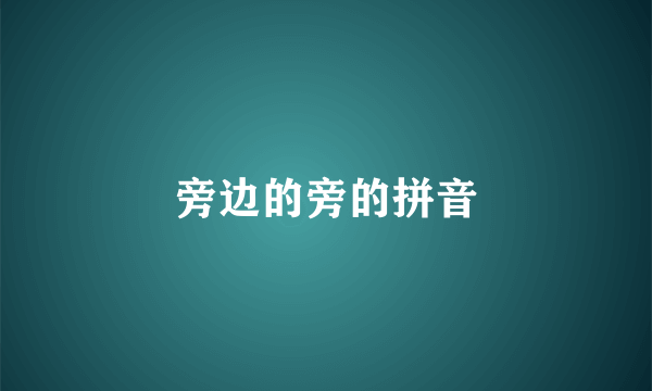 旁边的旁的拼音