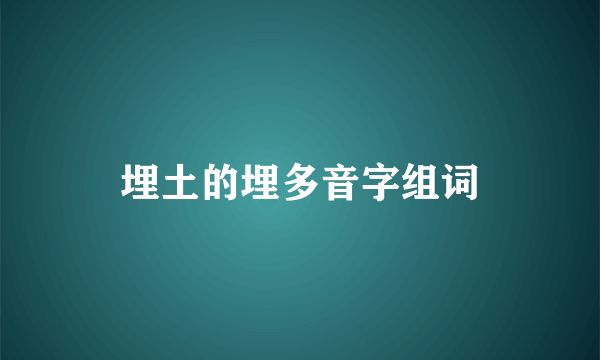 埋土的埋多音字组词