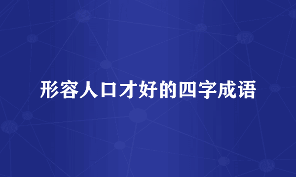 形容人口才好的四字成语