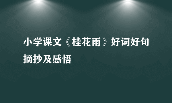 小学课文《桂花雨》好词好句摘抄及感悟