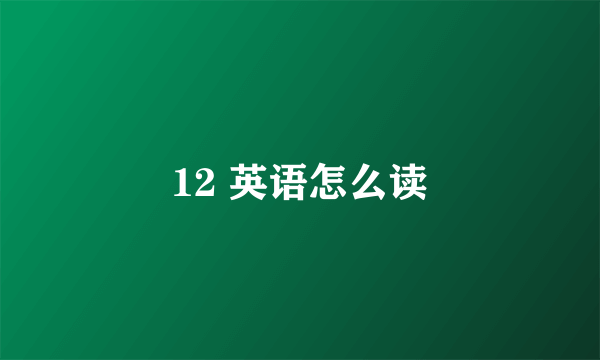 12 英语怎么读