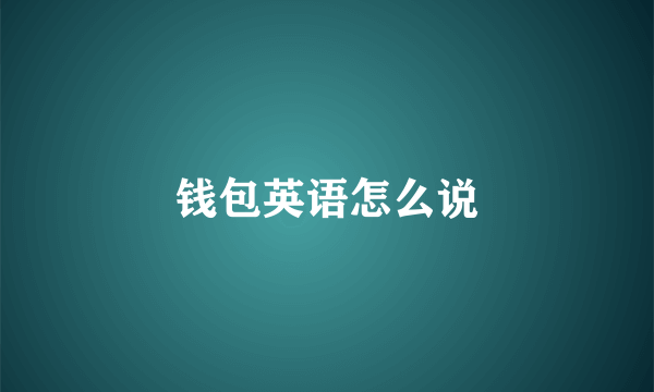 钱包英语怎么说