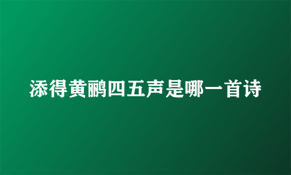 添得黄鹂四五声是哪一首诗
