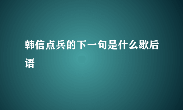 韩信点兵的下一句是什么歇后语