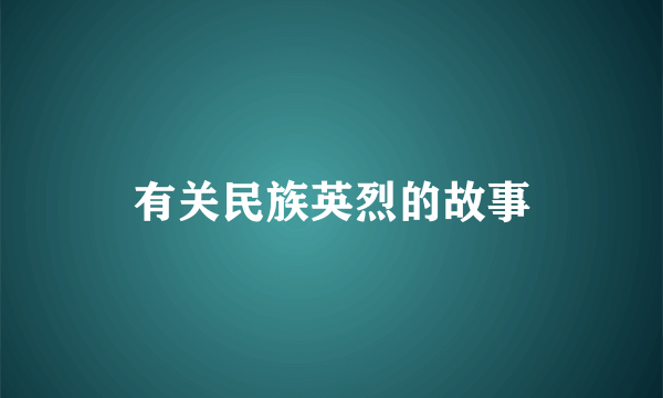 有关民族英烈的故事