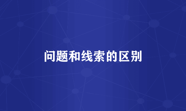 问题和线索的区别