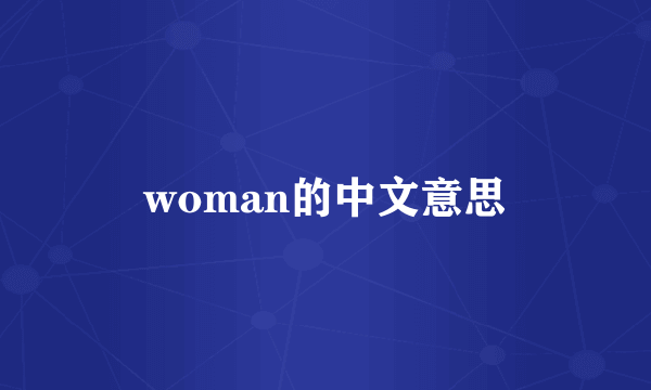 woman的中文意思