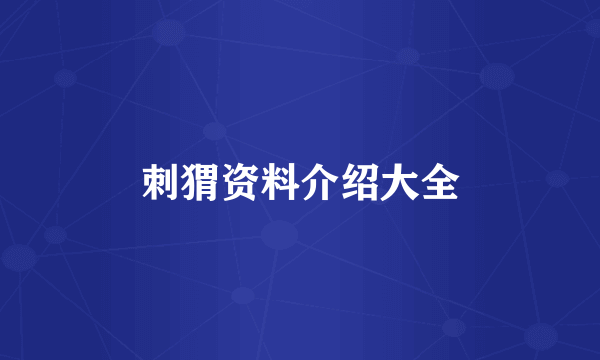 刺猬资料介绍大全