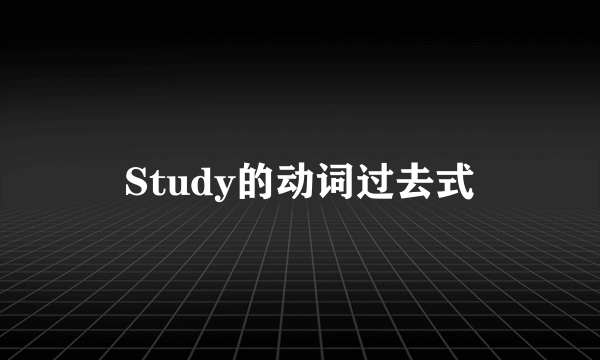 Study的动词过去式