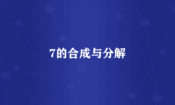 7的合成与分解