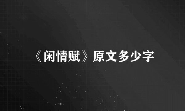 《闲情赋》原文多少字