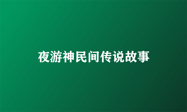 夜游神民间传说故事