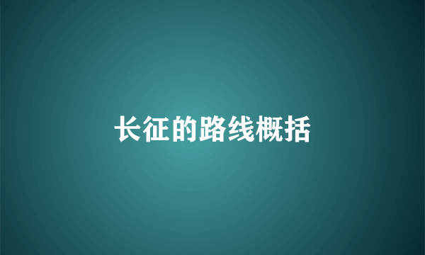 长征的路线概括