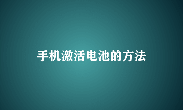 手机激活电池的方法