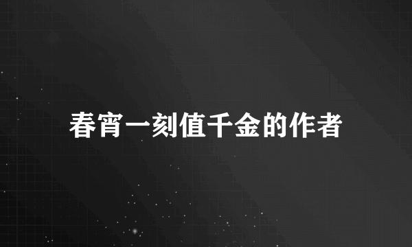 春宵一刻值千金的作者