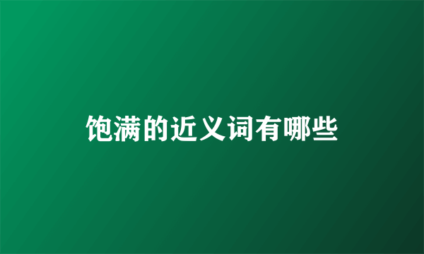 饱满的近义词有哪些