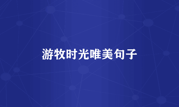 游牧时光唯美句子