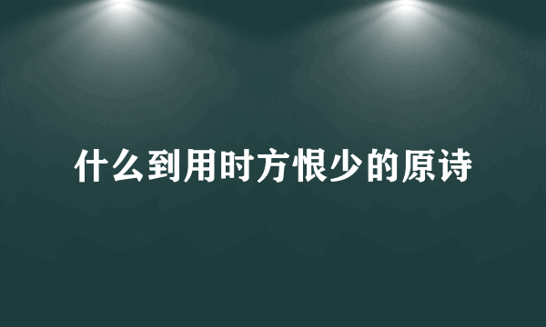 什么到用时方恨少的原诗
