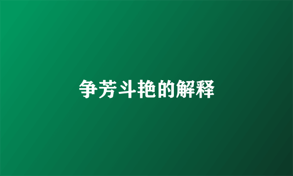 争芳斗艳的解释