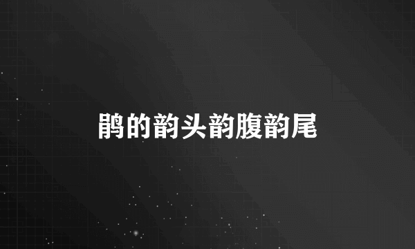 鹃的韵头韵腹韵尾