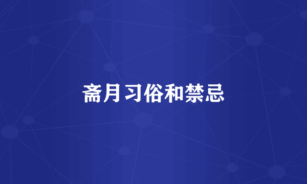 斋月习俗和禁忌