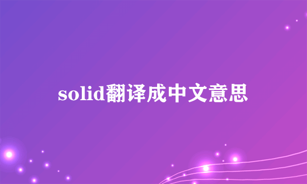 solid翻译成中文意思