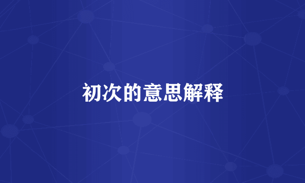 初次的意思解释