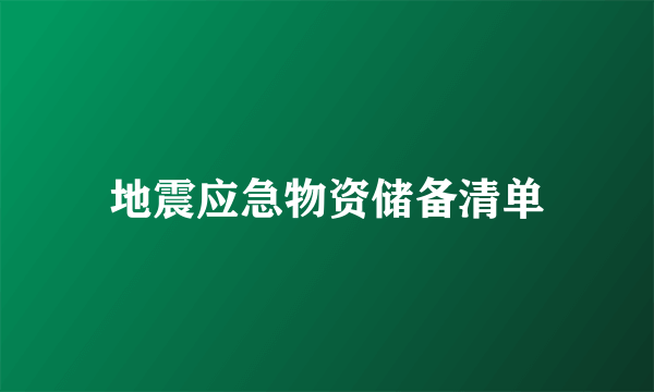 地震应急物资储备清单
