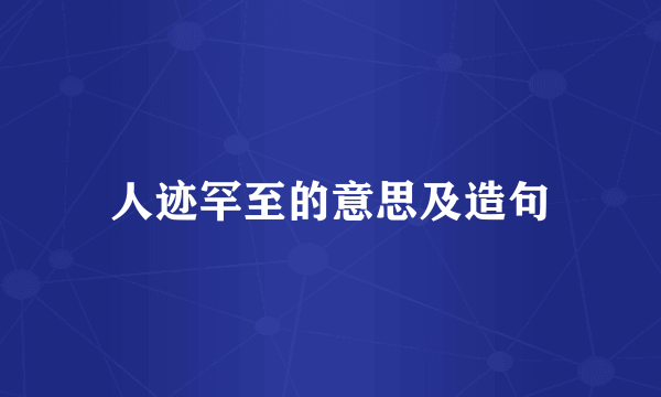 人迹罕至的意思及造句