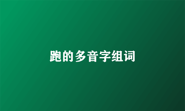 跑的多音字组词