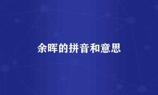 余晖的拼音和意思