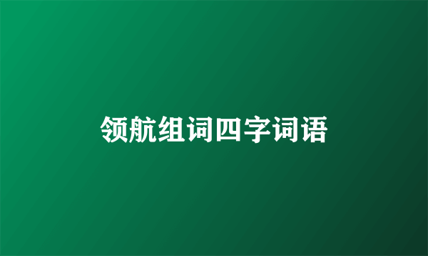 领航组词四字词语
