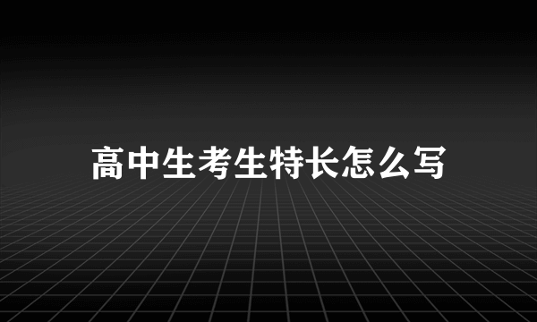 高中生考生特长怎么写