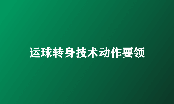 运球转身技术动作要领