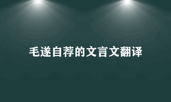 毛遂自荐的文言文翻译