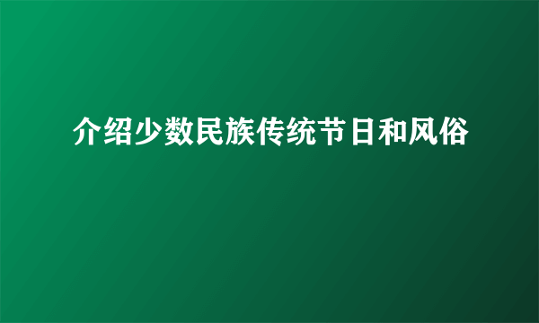 介绍少数民族传统节日和风俗
