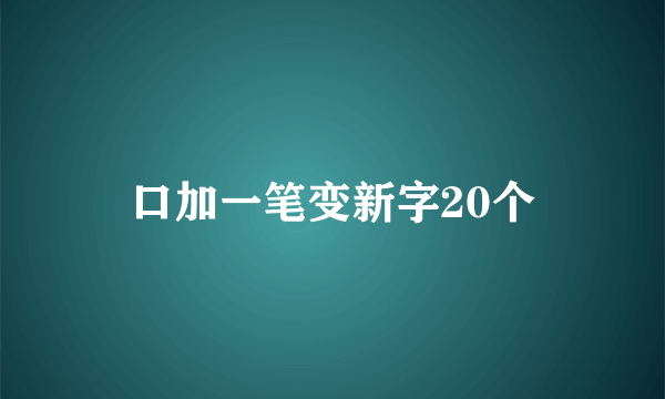 口加一笔变新字20个