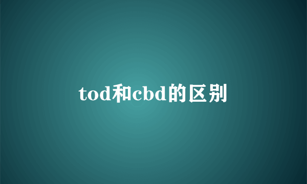 tod和cbd的区别