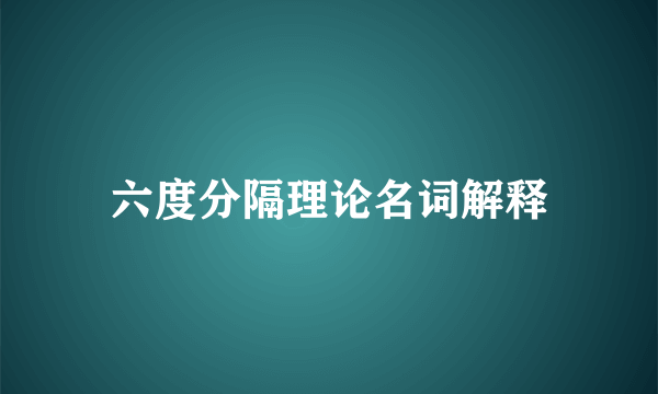六度分隔理论名词解释