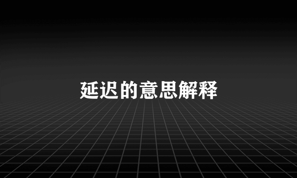 延迟的意思解释