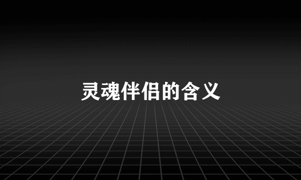 灵魂伴侣的含义