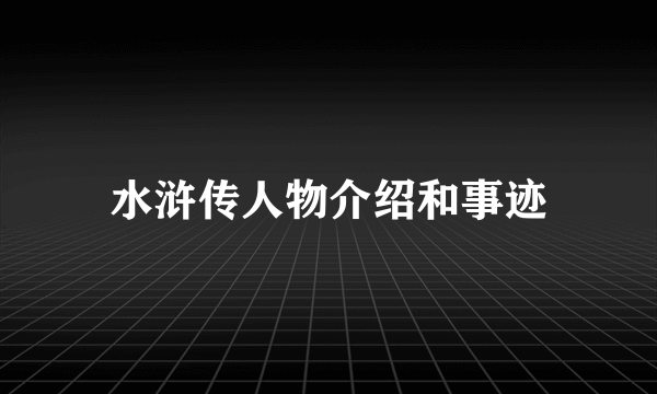 水浒传人物介绍和事迹