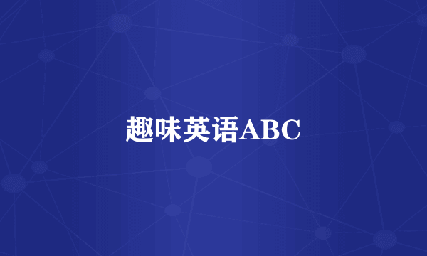 趣味英语ABC