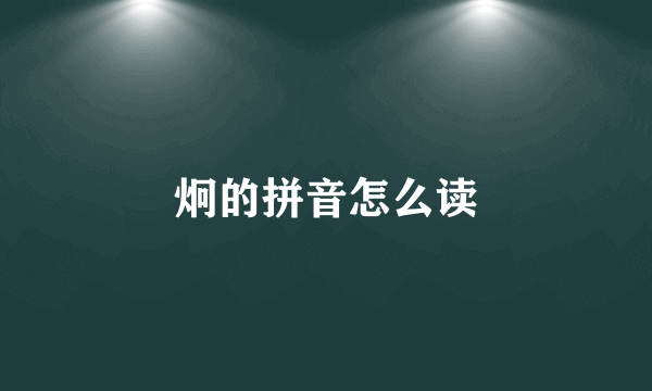 炯的拼音怎么读