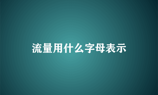 流量用什么字母表示