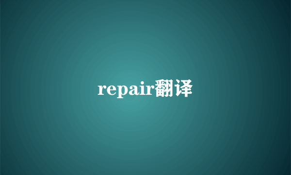 repair翻译