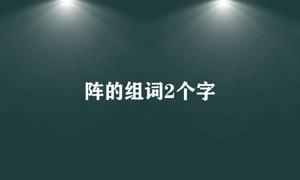 阵的组词2个字